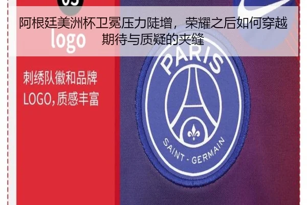 阿根廷美洲杯卫冕压力陡增，荣耀之后如何穿越期待与质疑的夹缝